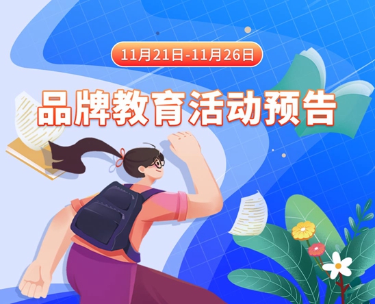 啊色插操插11月21日-11月26日品牌教育活动预告